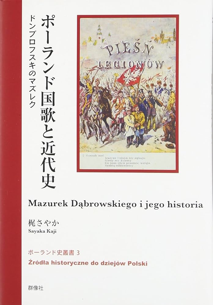 ポーランド国歌と近代史: ドンブロフスキのマズレク (ポーランド